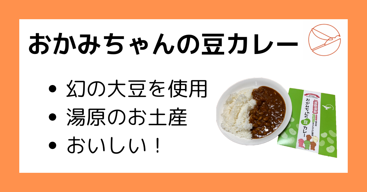 おかみちゃんの豆カレーアイキャッチ