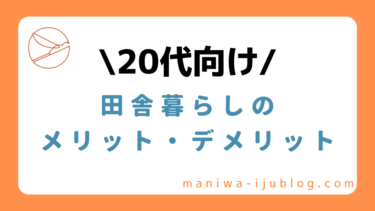 代向け 田舎暮らしのメリット デメリット 体験談あり 移住辞典