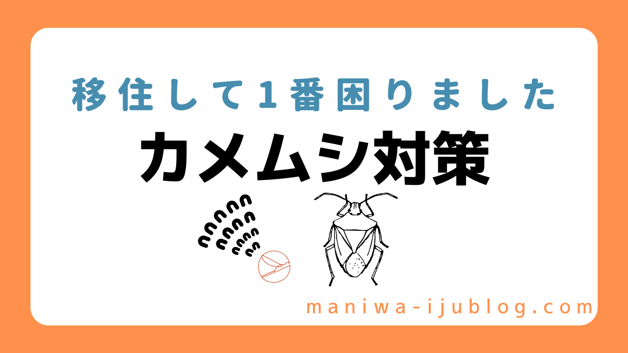 移住者必見！カメムシの対策方法と最強アイテムを紹介｜移住辞典