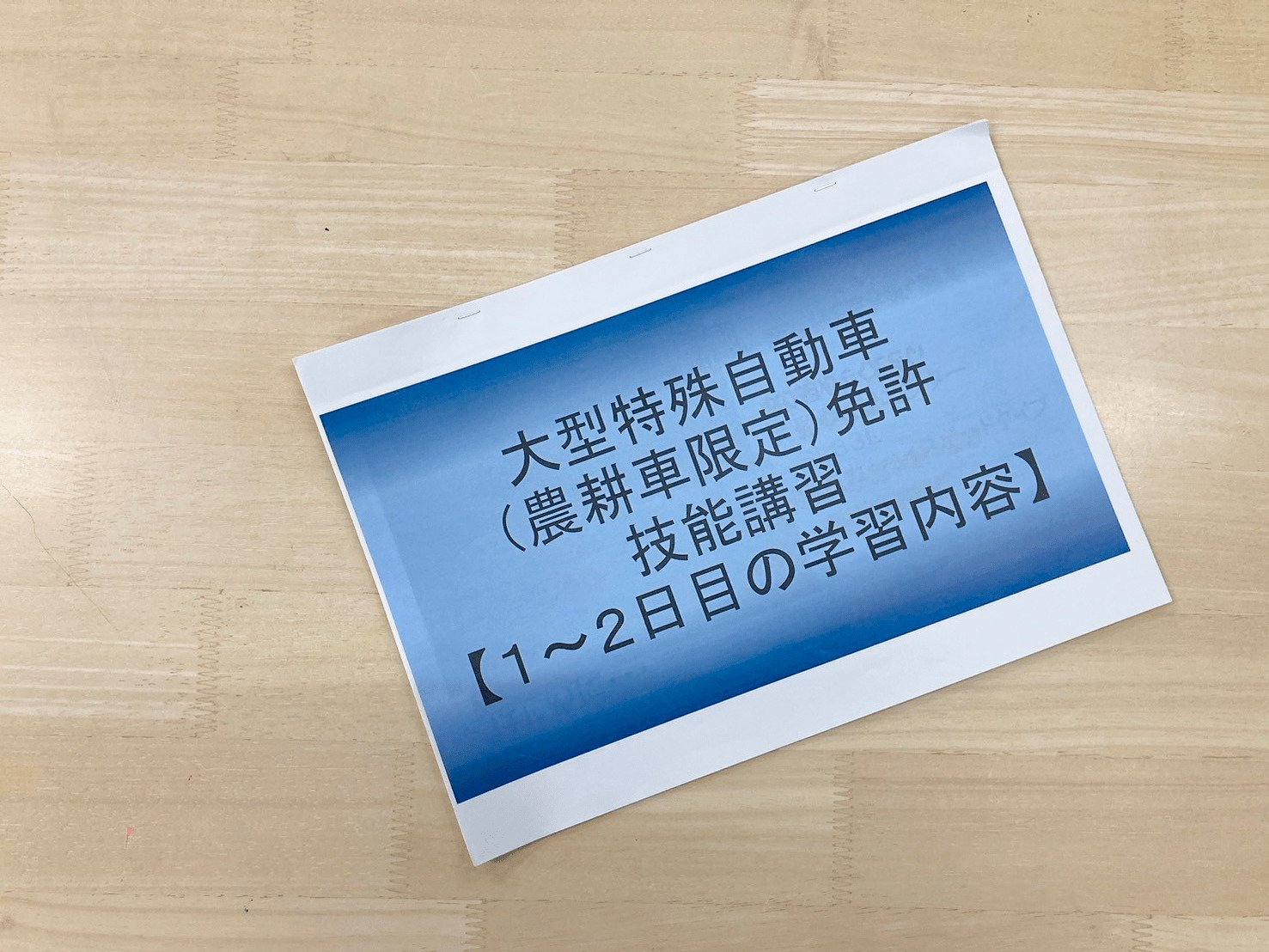 大型特殊免許（農耕車限定）の技能講習会の流れ【岡山県の場合】